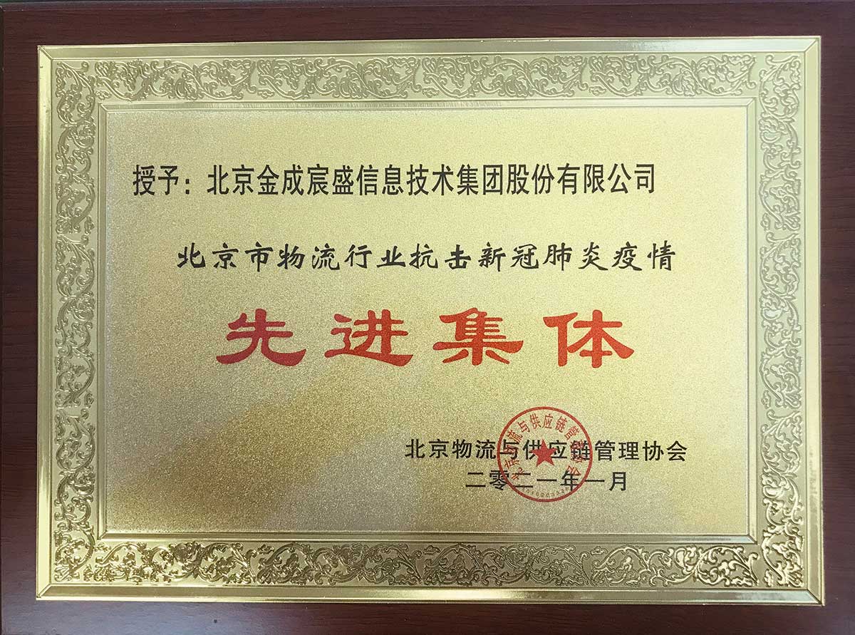 北京市物流行業抗擊新冠疫情先進集體
