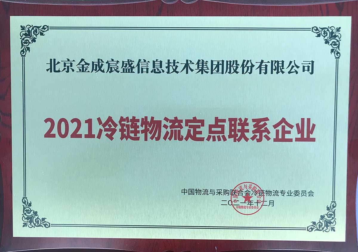 2021冷鏈物流定點(diǎn)聯(lián)系企業(yè)