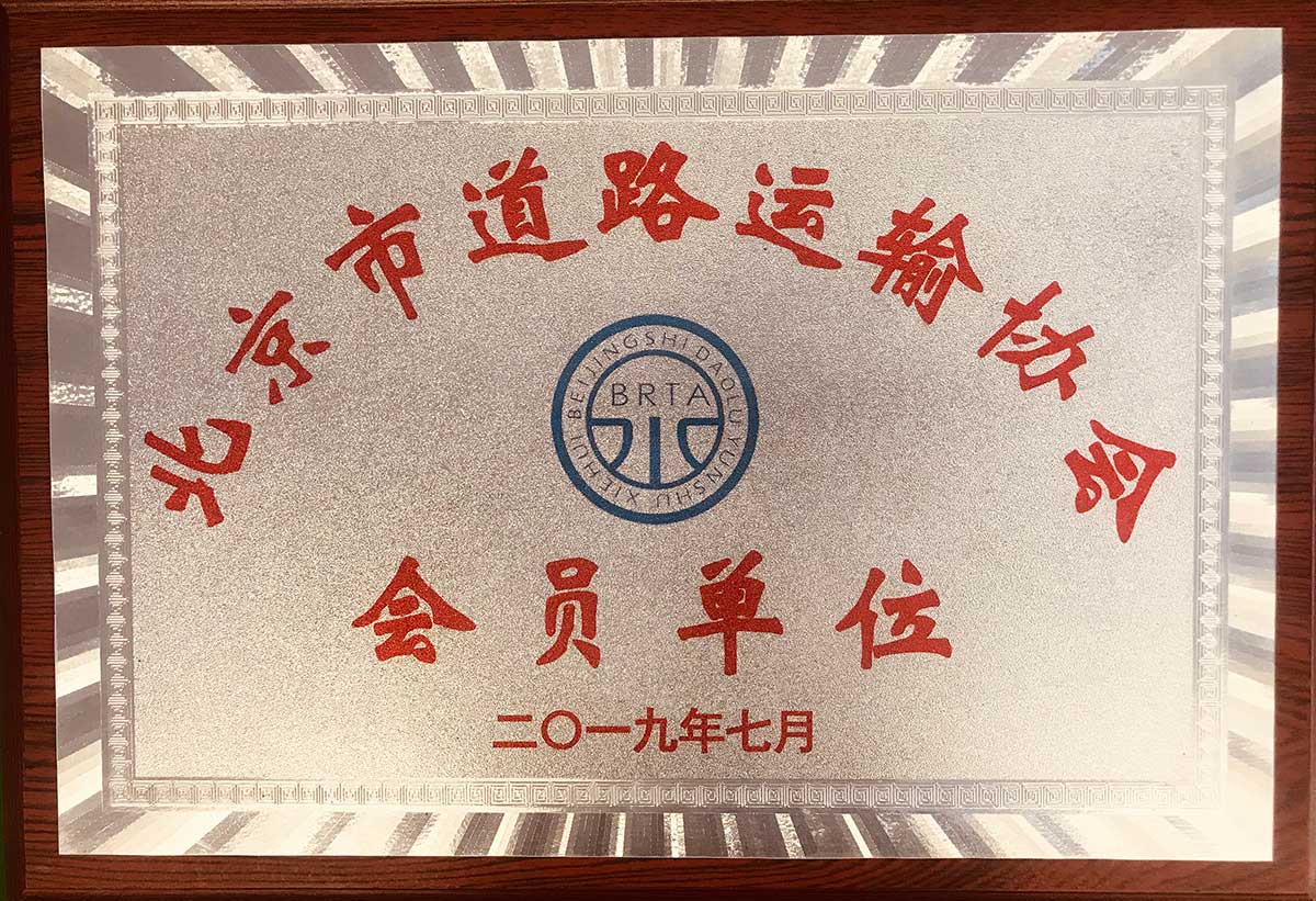 北京市道路運輸協會會員單位