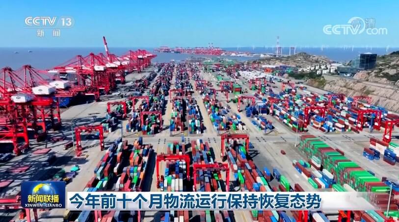 今年前十個月物流運行保持恢復態勢
