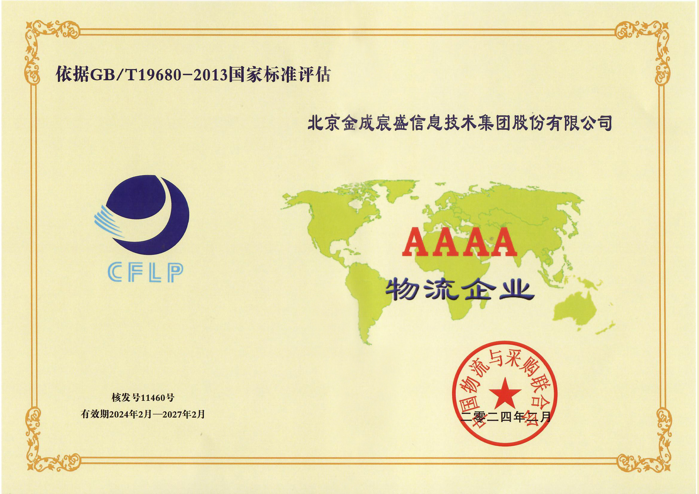 中國(guó)物流與采購(gòu)聯(lián)合會(huì)AAAA級(jí)綜合物流企業(yè)
